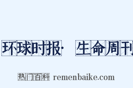 环球时报·生命周刊是什么意思的图片